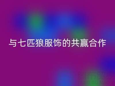 上海库存布料回收公司与七匹狼服饰的共赢合作