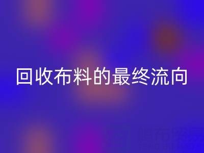 上海区块链溯源：如何追踪回收布料的最终流向？