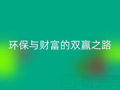 上海真丝布料回收:环保与财富的双赢之路