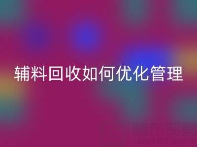 库存辅料回收如何优化管理？5大策略助力企业降本增效