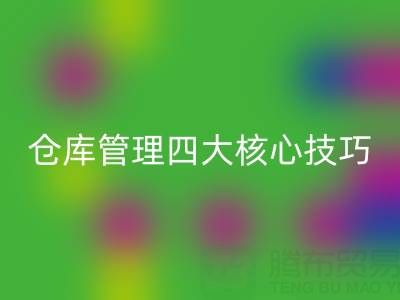 辅料仓库管理四大核心技巧与库存处理市场深度解析