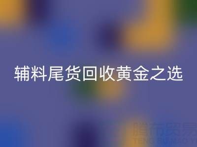 库存无忧，辅料尾货回收的黄金之选