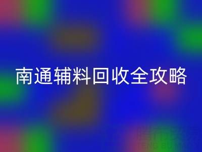 如皋库存辅料回收价格如何查询？南通辅料回收全攻略