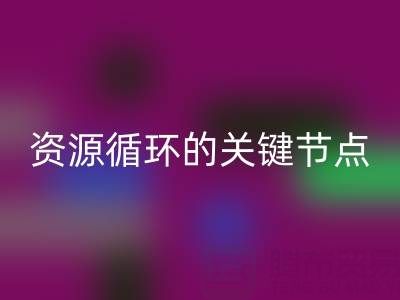 探寻常州库存辅料回收公司的地址与电话：资源循环的关键节点
