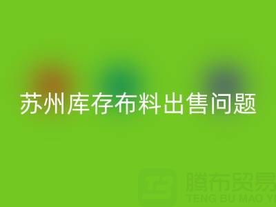 苏州库存布料出售问题怎样解决，让能让企业减少压力