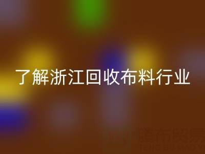 带你了解浙江回收布料行业，让资源不浪费