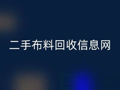 比较知名的二手布料回收信息网介绍-服装面料回收公司