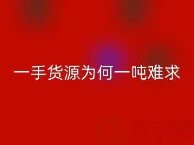上海布料回收公司：一手货源为何一吨难求？
