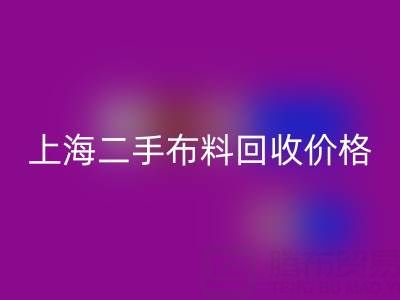 二手布料回收价格由什么来决定？——上海服装面料回收公司