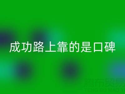 上海回收布料厂家带我走上成功路靠的是口碑