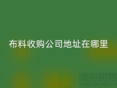 佛山库存布料收购公司电话号码,每天24小时开机报价