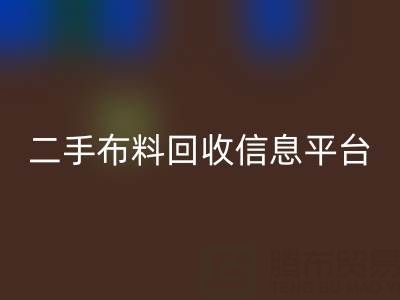 二手布料回收信息会在哪些网站与平台发布
