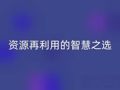 二手库存辅料回收：资源再利用的智慧之选