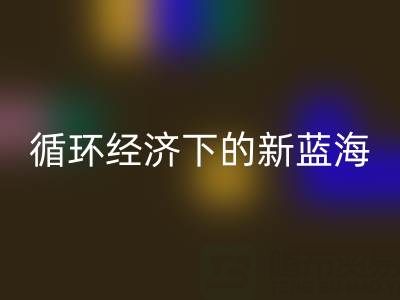 二手库存辅料回收：循环经济下的新蓝海与实战指南