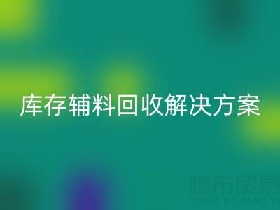 库存辅料回收解决方案:变废为宝,助力企业降本增效