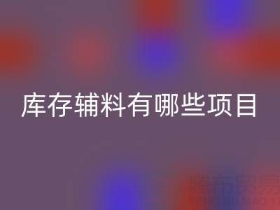 回收库存辅料有哪些项目?上海腾布贸易公司为您揭秘