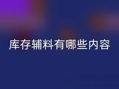 回收库存辅料有哪些内容?——上海服装辅料回收公司