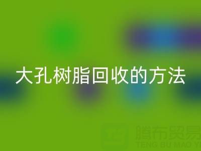 大孔树脂回收的方法有哪些？全面解析与实用指南