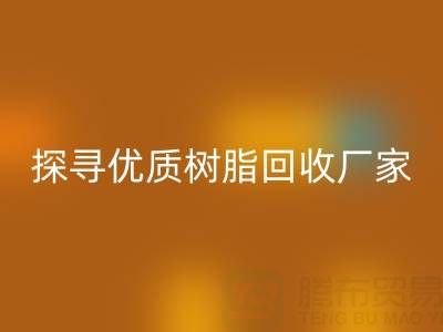 探寻优质大孔树脂回收厂家：上海腾布贸易公司脱颖而出