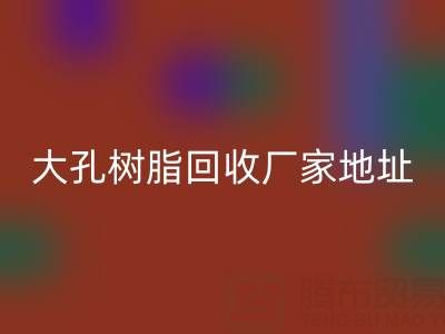 大孔树脂回收厂家地址电话查询——腾布贸易公司