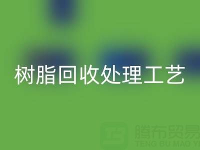 大孔树脂回收处理工艺流程：高效回收与再生利用技术解析