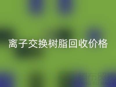 离子交换树脂回收价格解析：大孔树脂每吨多少钱？