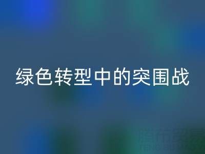 库存布料回收公司：挑战与机遇并存，绿色转型中的突围战