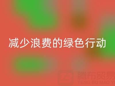 上海回收库存布料厂家，减少浪费的绿色行动