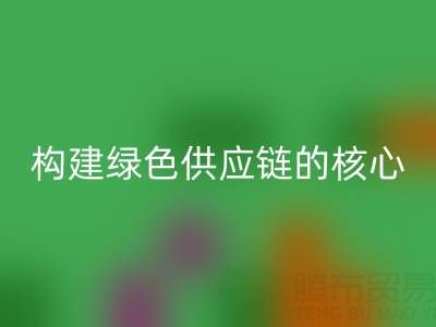 杭州库存布料回收:构建绿色供应链的核心力量