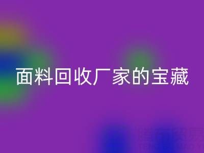 探寻丝绸面料回收厂家的主营宝藏