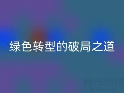 常州库存布料回收：纺织业绿色转型的破局之道