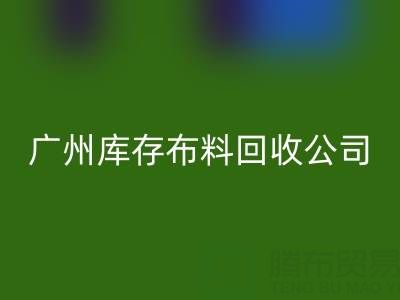 广州库存布料回收公司:纺织业绿色转型的践行者