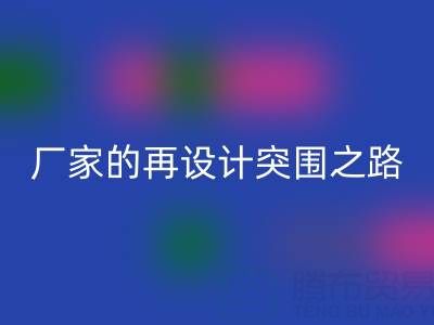 创意赋能新生:广州库存布料回收厂家的再设计突围之路