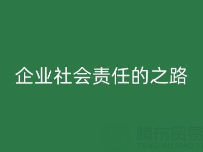 上海库存布料回收：探索企业社会责任的绿色实践之路
