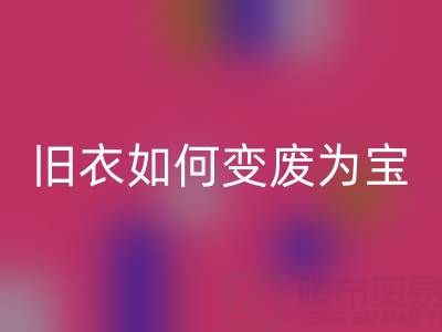 真丝服装回收市场解析：旧衣如何变废为宝，销售渠道全揭秘