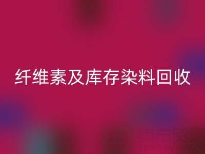 资源回收新机遇:磷酸铁锂、聚乙烯醇、纤维素及库存染料回收全解析