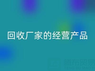 探寻真丝服装回收厂家的主要经营产品