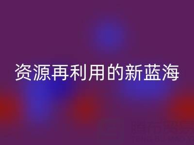 库存辅料回收市场：资源再利用的新蓝海