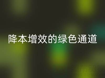 库存辅料回收市场：企业降本增效的绿色通道