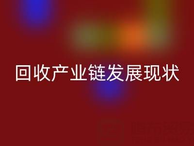 环保资源再生:聚焦四大化学品回收产业链发展现状