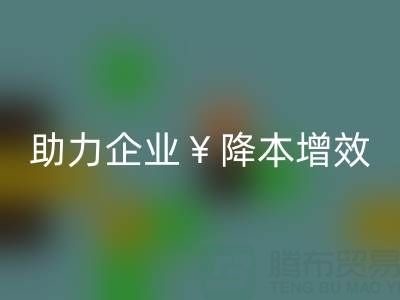 库存辅料回收专家：让资源重焕新生，助力企业降本增效