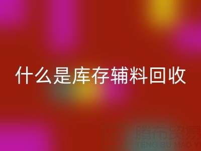 什么是库存辅料回收设备？多行业落地案例