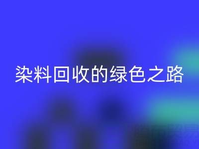磷酸铁锂、钴、镍、锡及库存染料回收的绿色之路