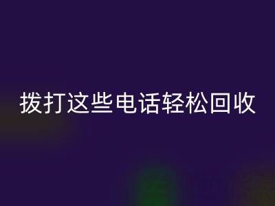 废旧拉链别浪费：拨打这些电话轻松回收！