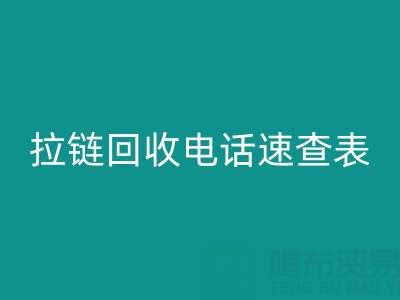 拉链回收电话速查表，轻松解决回收难题！