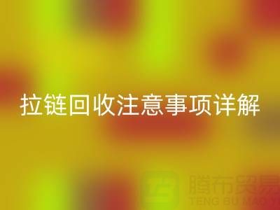 拉链回收全指南：正确方法与关键注意事项详解