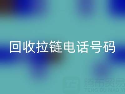 高价回收拉链必知指南：关键电话号码大揭秘！