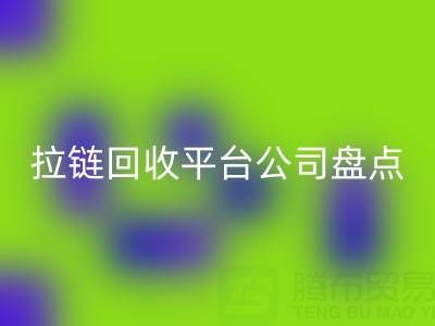 拉链回收平台公司盘点：上海腾布贸易的环保创新之路