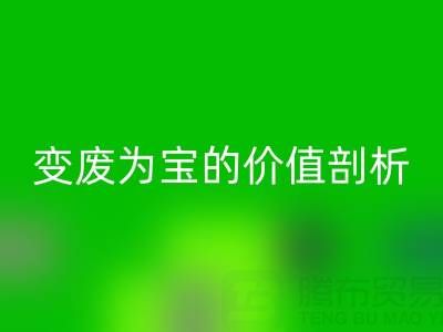 库存拉链回收市场的经济效益：变废为宝的价值剖析