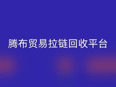 上海腾布贸易拉链回收平台：一键查询电话号码的便捷指南